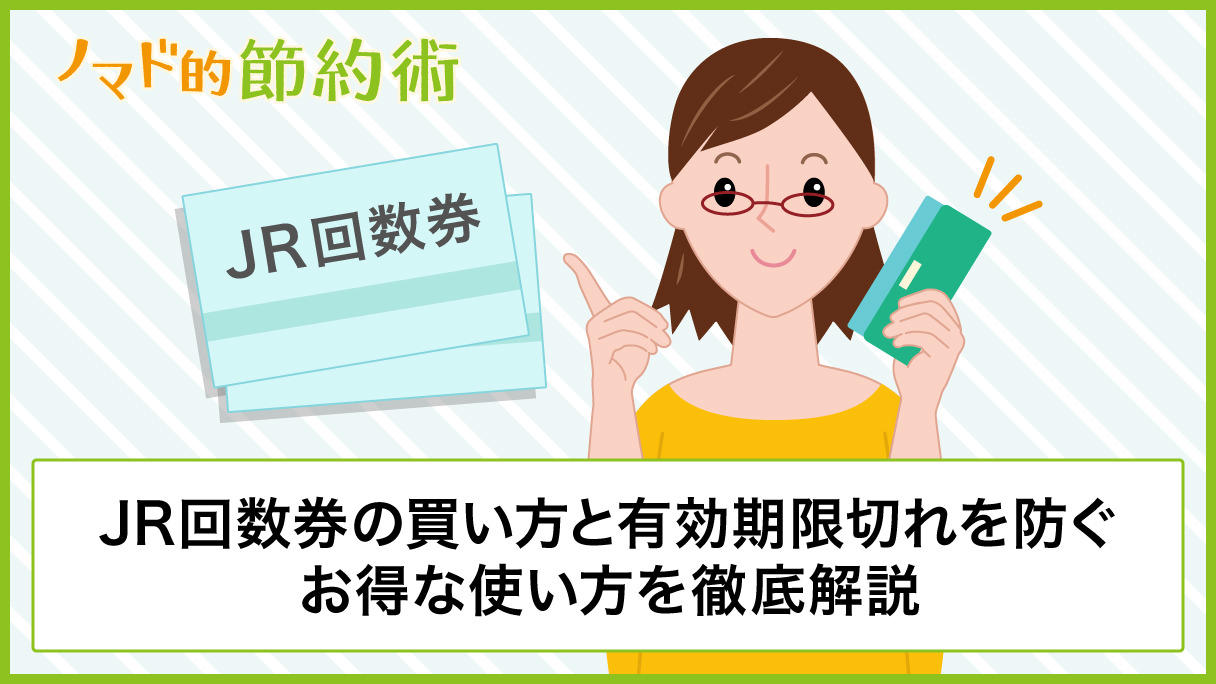 JR回数券の買い方と有効期限切れを防ぐお得な使い方を徹底解説 