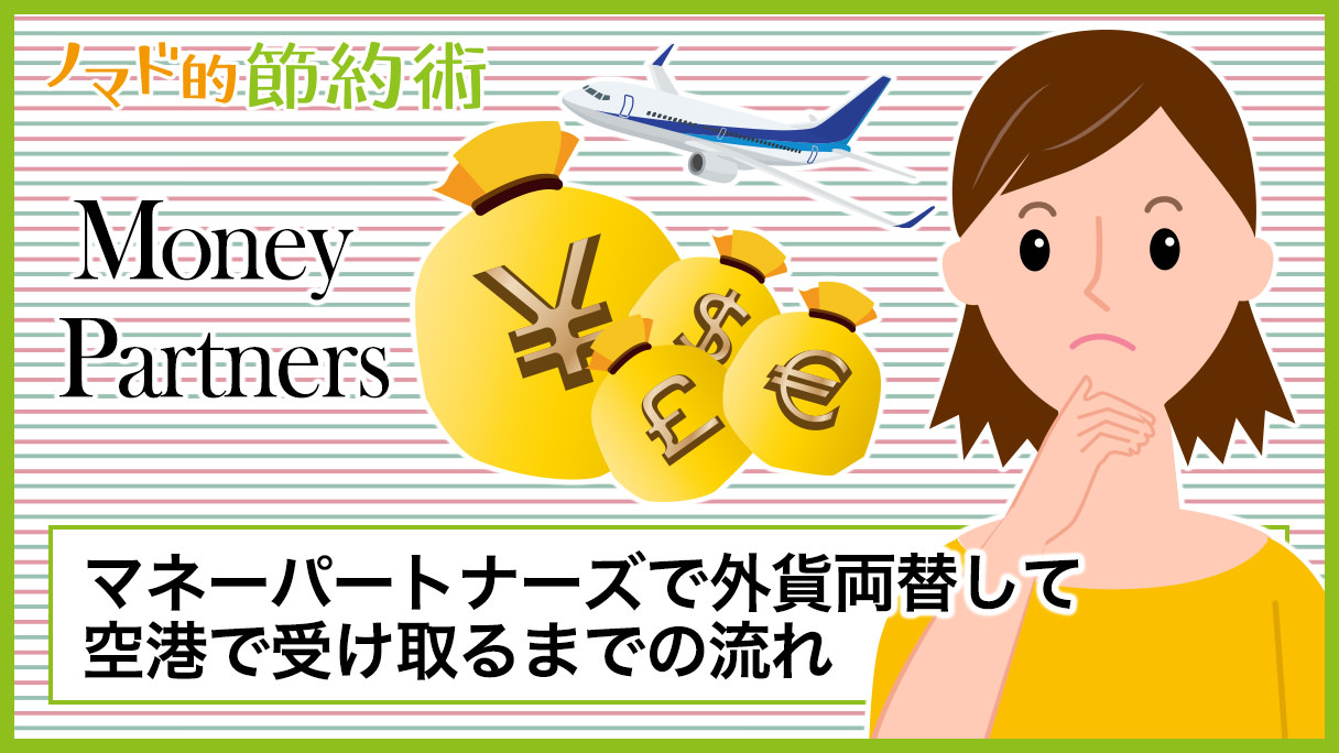 マネーパートナーズで外貨両替する方法から空港受取の流れ・手数料や所要日数を徹底解説 - ノマド的節約術