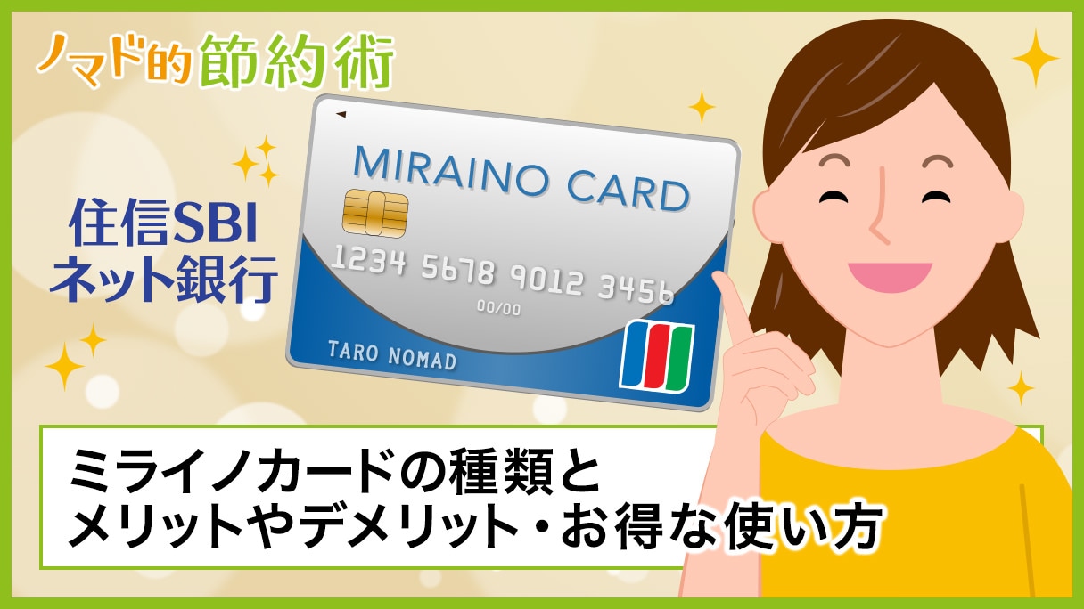 ミライノカードはどれがおすすめ？メリットやデメリット・お得な使い方をまとめました - ノマド的節約術