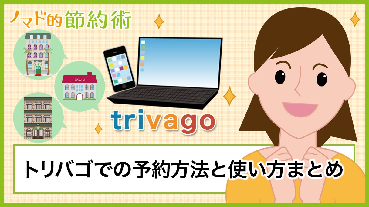 トリバゴの使い方・予約方法の流れを詳しく紹介 - ノマド的節約術
