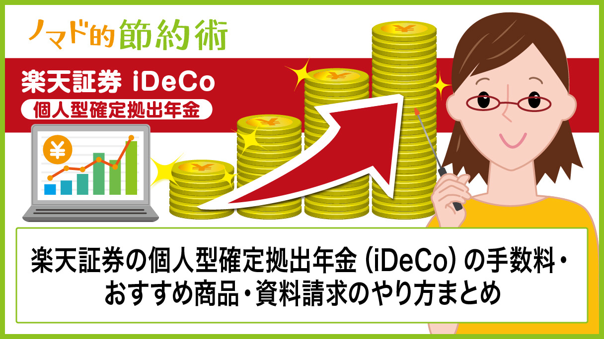 楽天証券iDeCo(イデコ)の資料請求のやり方・手数料・おすすめ商品も紹介 - ノマド的節約術