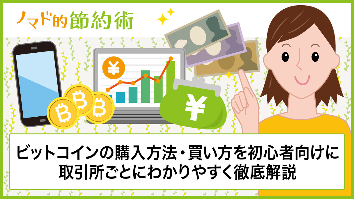 ビットコインの購入方法・買い方を初心者向けに取引所ごとにわかりやすく解説 - ノマド的節約術