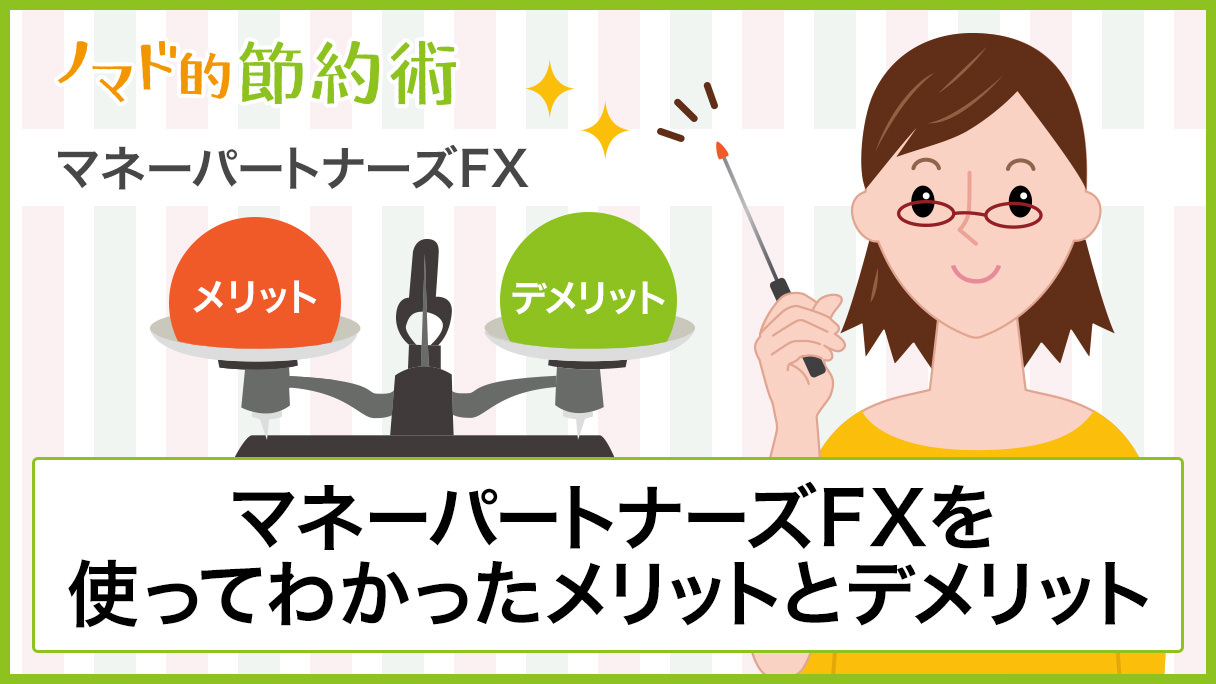 マネーパートナーズFXは評判・口コミ通り？メリット・デメリットやお得なキャンペーンを解説 - ノマド的節約術