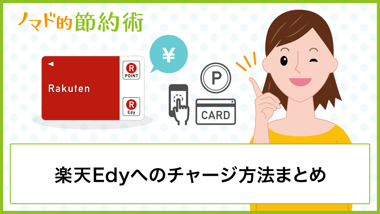 楽天Edyのお得なチャージ方法は？楽天ポイントから楽天Edyへのチャージ手順も紹介