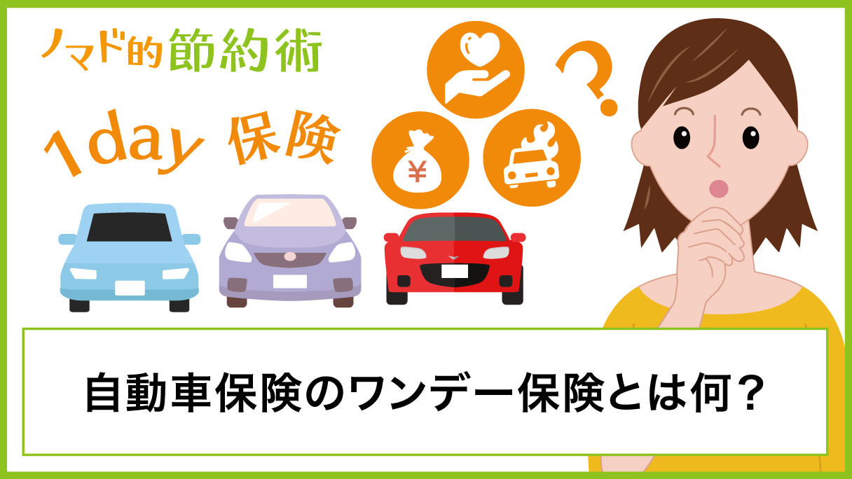 自動車保険のワンデー保険とは何？加入時の注意点やコンビニでの加入方法 - ノマド的節約術