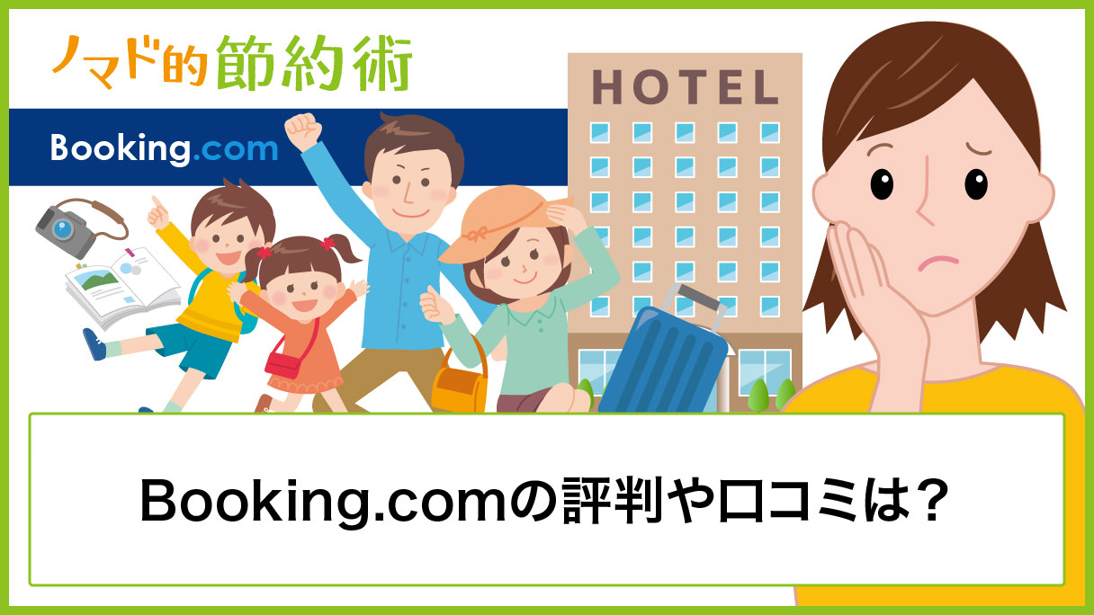 Booking.com(ブッキングドットコム)の評判や口コミは？予約する方法やクーポン情報について - ノマド的節約術