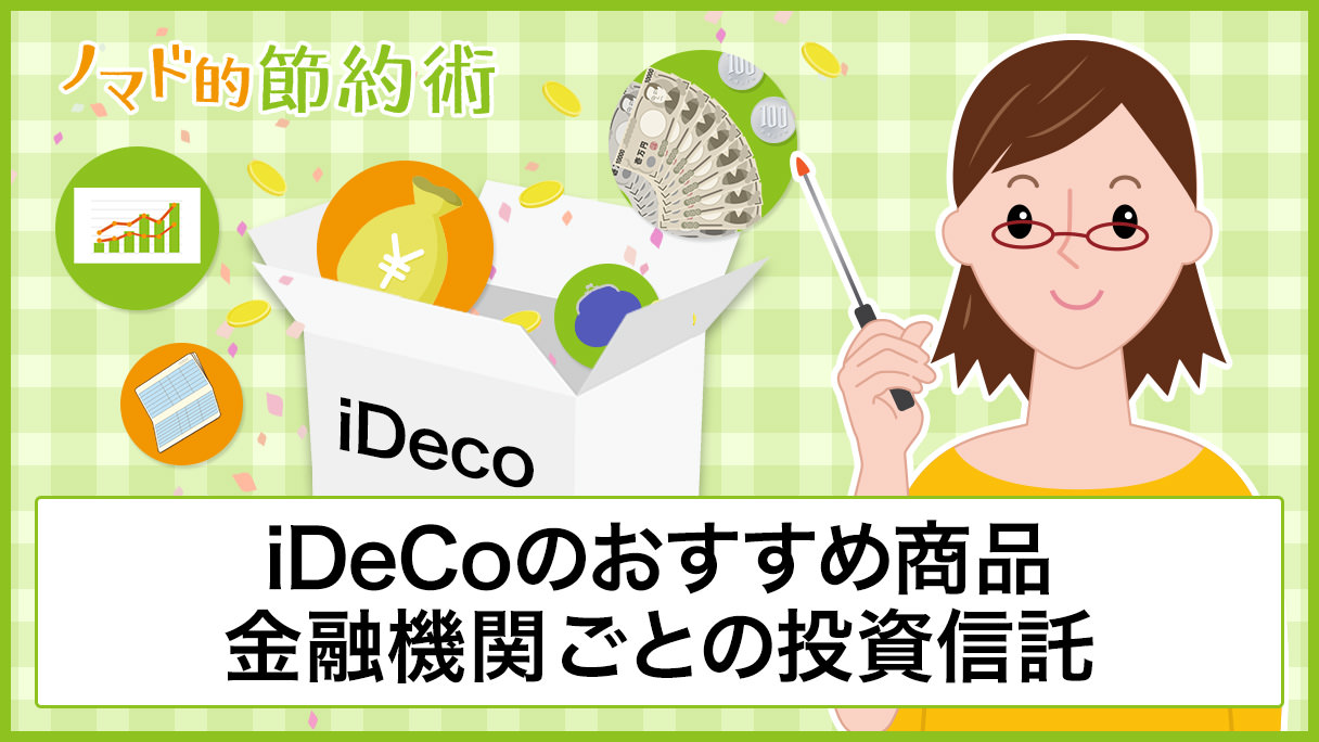 iDeCoのおすすめ商品7選。金融機関ごとにおすすめの投資信託を紹介 - ノマド的節約術