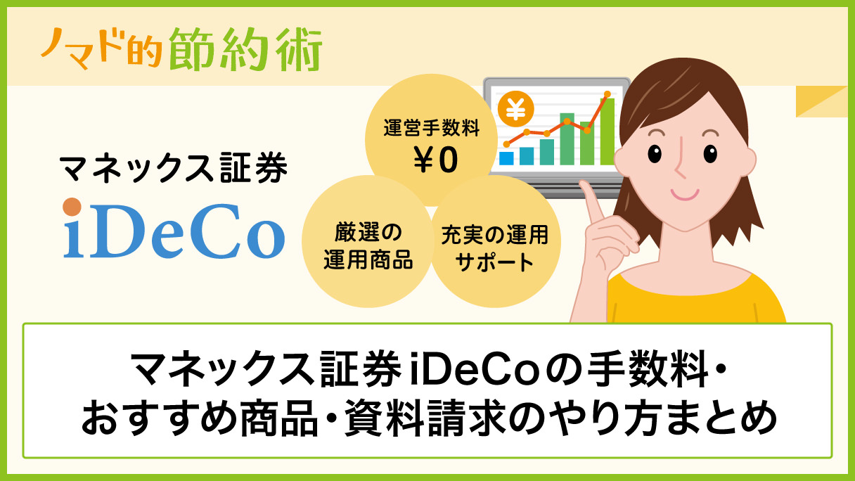 マネックス証券iDeCoの手数料・おすすめ商品・資料請求のやり方まとめ - ノマド的節約術