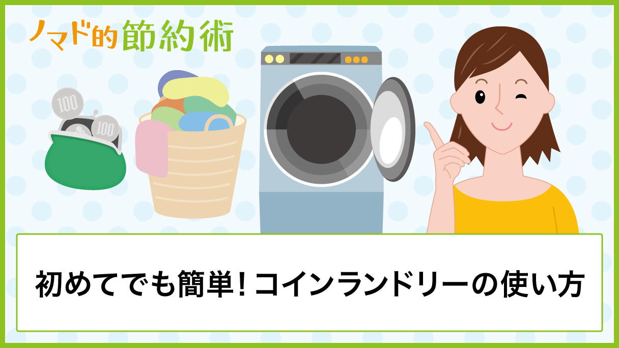 初めてでも簡単！コインランドリーの使い方を写真付きで紹介 - ノマド的節約術