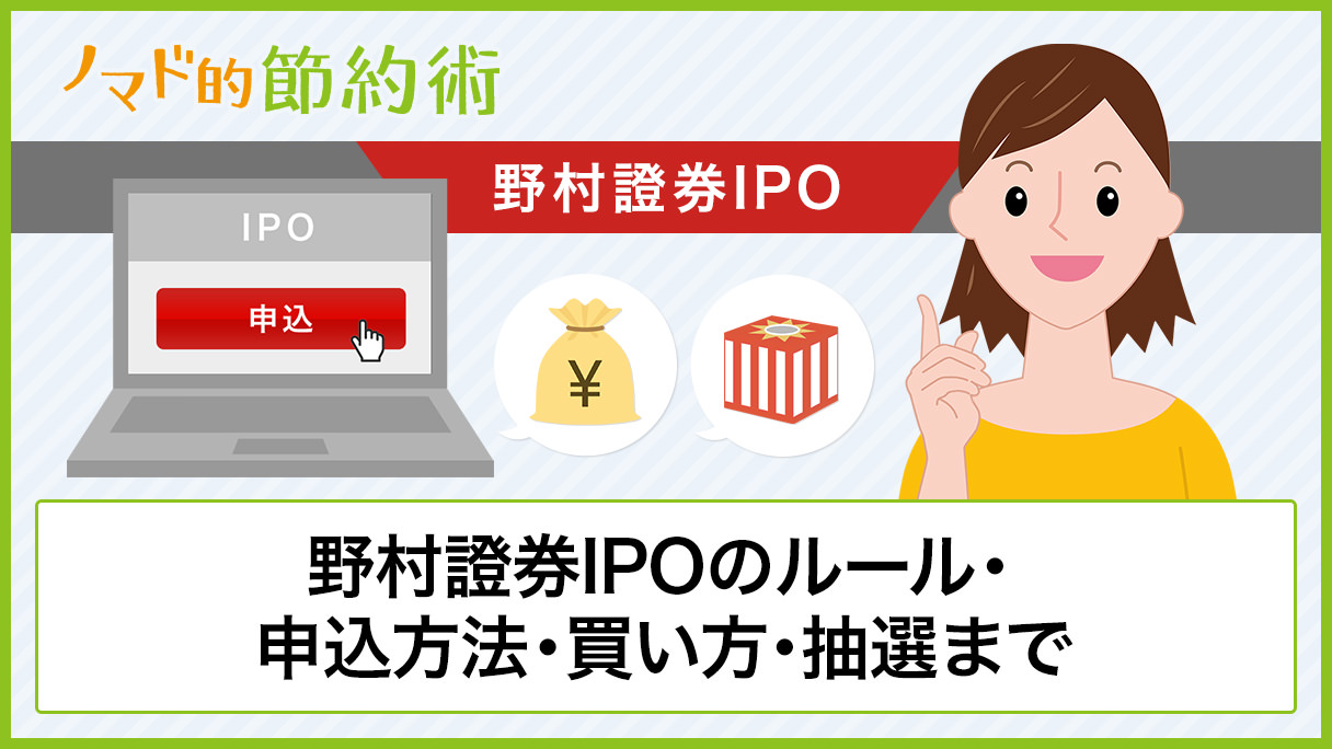 野村證券IPOのルール・申込方法・買い方・抽選までの流れを解説 - ノマド的節約術