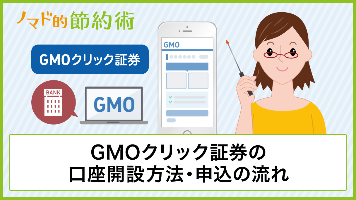 GMOクリック証券の口座開設方法・審査の流れ・書類到着までの日数・初回ログイン方法まとめ - ノマド的節約術