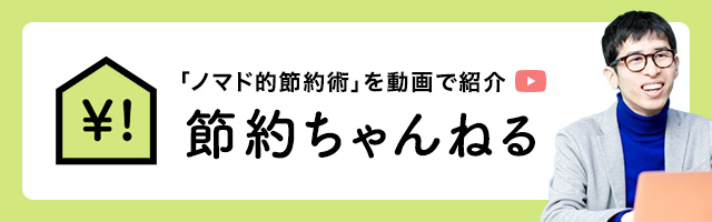 節約ちゃんねるバナー