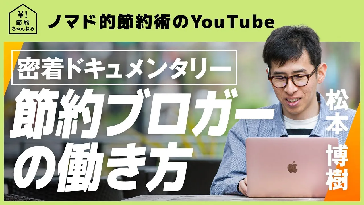 節約ブログの働き方