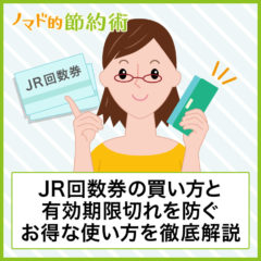 JR回数券の買い方と有効期限切れを防ぐお得な使い方を徹底解説