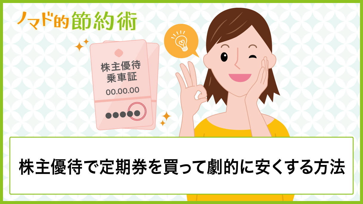 株主優待で定期券を買って劇的に安くする方法 通勤定期は大きく節約できる ノマド的節約術