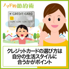 本当にお得なクレジットカードの選び方は自分の生活スタイルに合うか合わないかがポイント