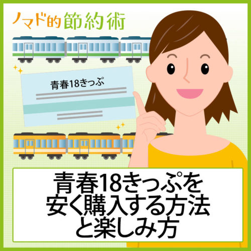 青春18きっぷを安く買う方法とお得な使い方・実際使ってわかった楽しみ方のまとめ ノマド的節約術 青春18きっぷを安く買う方法とお得な使い方・実際使ってわかった楽しみ方のまとめ ノマド的節約術