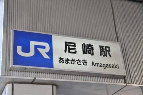 JR西日本 尼崎駅 JR西日本 尼崎駅