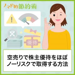 空売りで株主優待をほぼノーリスクで取得する方法と注意点について解説