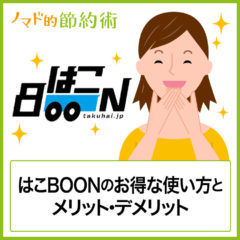 はこBOONは2kg以下の軽くて大きい荷物を安くできる！はこBOONのお得な使い方とメリット・デメリット