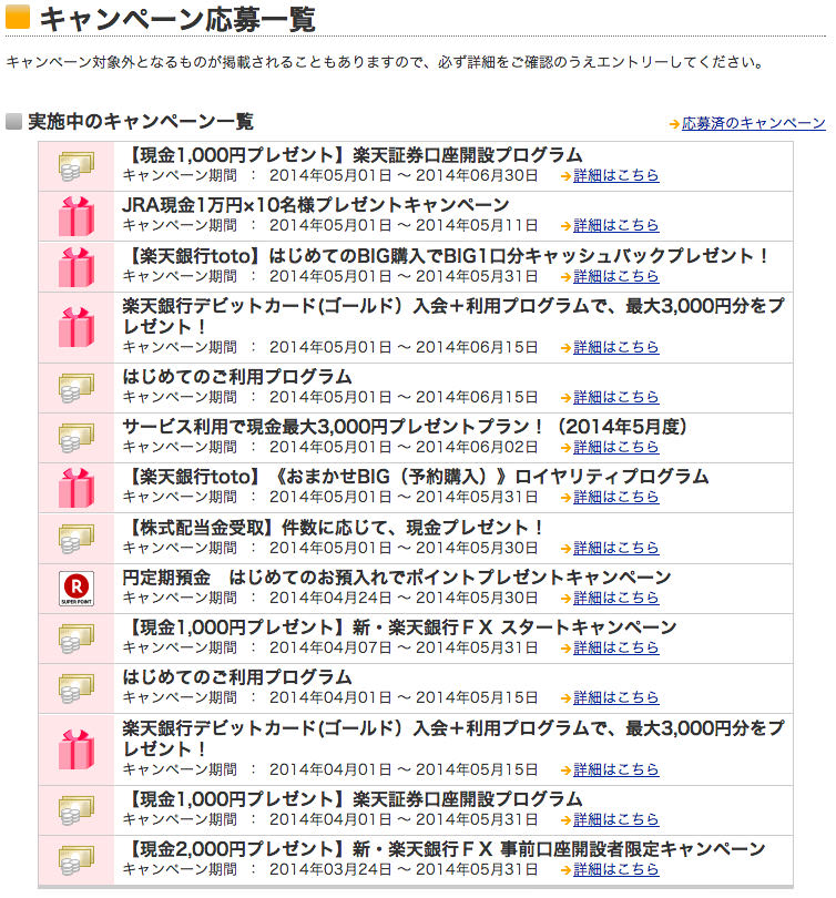 楽天銀行のキャンペーン