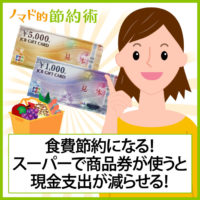 食費節約に!スーパーでJCBギフトカードなどの商品券が使えて現金支出が減らせる 食費節約に!スーパーでJCBギフトカードなどの商品券が使えて現金支出が減らせる