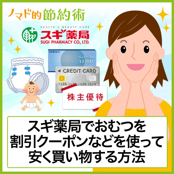 スギ薬局でおむつを割引クーポンなどを使って安く買い物する7つの方法 ノマド的節約術