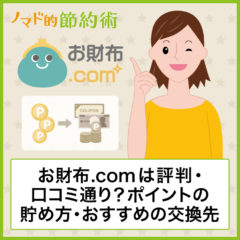 お財布.comは評判・口コミ通り?ポイントの貯め方・おすすめの交換先まとめ お財布.comは評判・口コミ通り?ポイントの貯め方・おすすめの交換先まとめ