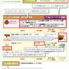 「毎日特売」は主婦のための近所のスーパー価格比較サイトです