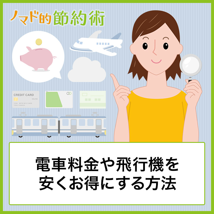 電車料金や飛行機を安くお得にする方法
