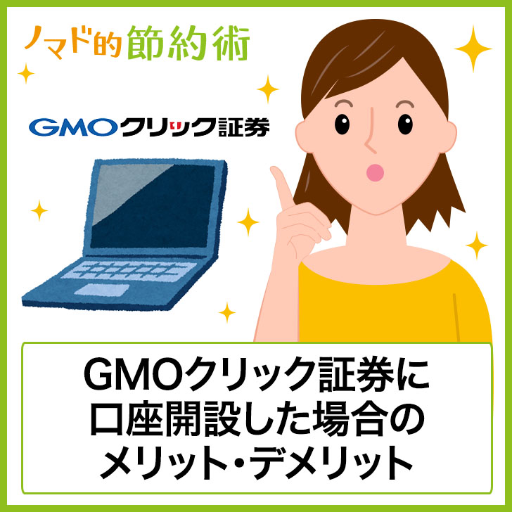 Gmoクリック証券は評判 口コミ通り 口座開設するメリット デメリットとお得な使い方の完全ガイド ノマド的節約術