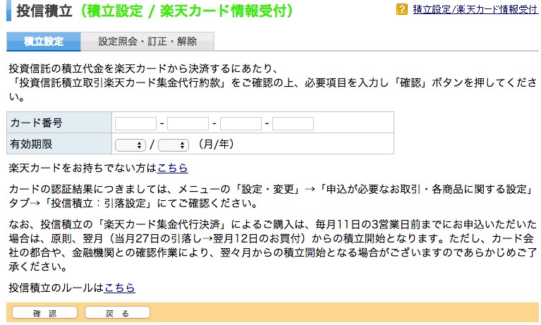 楽天証券投資信託積み立て 楽天カードから設定
