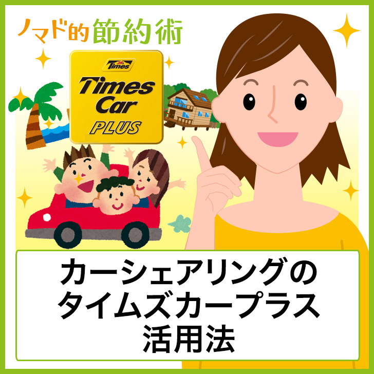 タイムズカーシェアのカーシェアリングが安すぎ サービス満点な件 ノマド的節約術 タイムズカーシェアのカーシェアリングが安すぎ サービス満点な件 ノマド的節約術