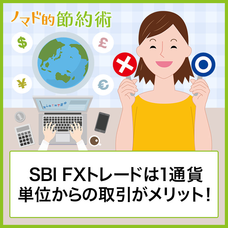 Sbi Fxトレードは1通貨単位からの取引がメリット デメリットはある お得な使い方を徹底解説 ノマド的節約術