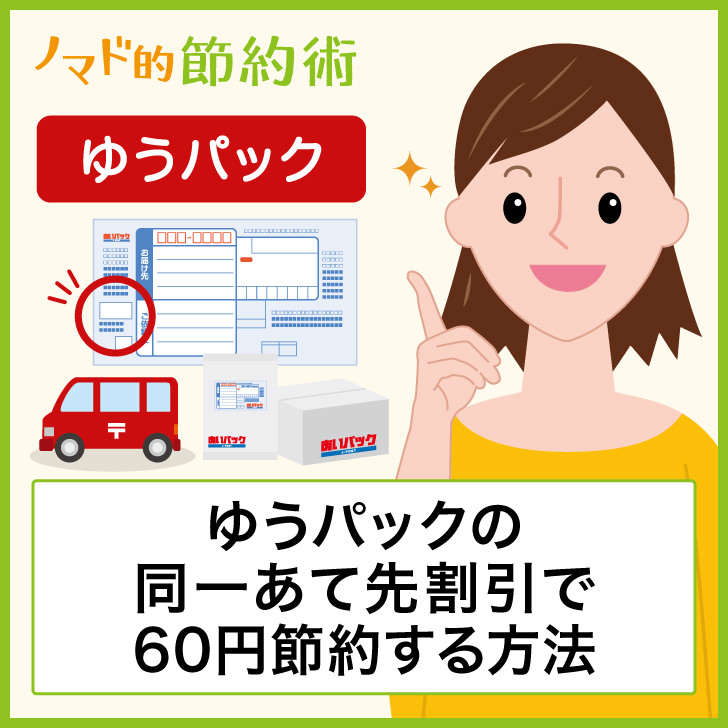 ゆうパックの同一あて先割で60円節約する方法