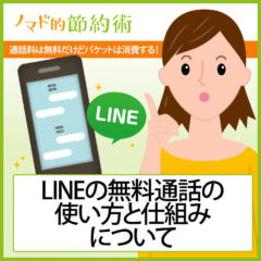 LINE(ライン)の無料通話・グループ通話の使い方と仕組みについて。通話料は無料だけどパケットは消費するのを知っておこう