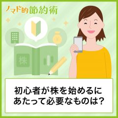 初心者が株を始めるにあたって必要なものは？勉強や本、資金、おすすめの証券会社について解説