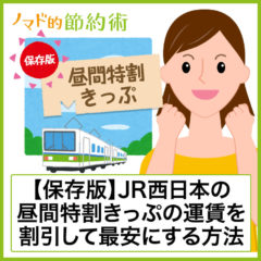 JR西日本の昼得切符の代わりに安くする方法