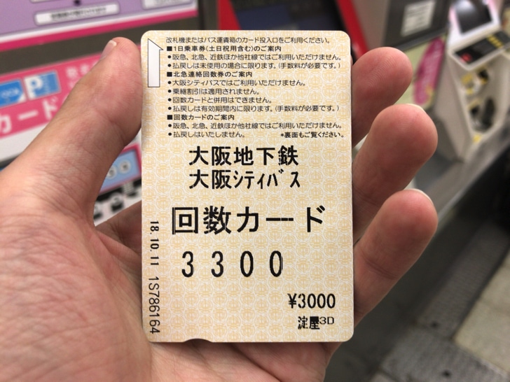 贈り物 大阪市交通局地下鉄回数乗車券