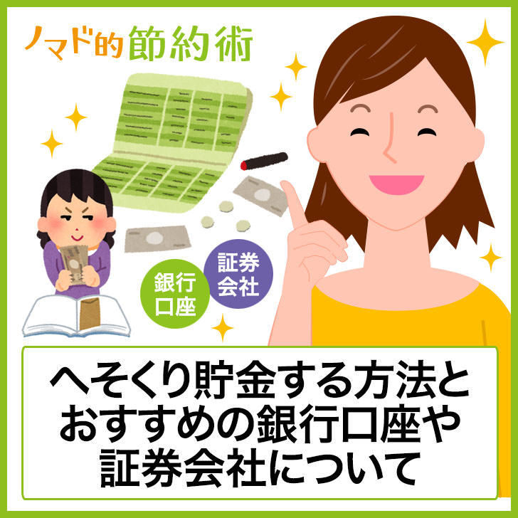 へそくりする意味を考えよう へそくり貯金する方法とおすすめの銀行口座や証券会社のまとめ ノマド的節約術