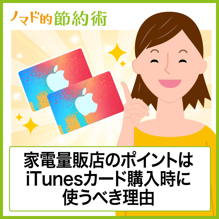 Itunesカードはポイントで買える ヨドバシやビックカメラ ヤマダ電機などの家電量販店で使えるかと株主優待が使えるかも調べてみた ノマド的節約術