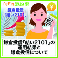 鎌倉投信「結い2101」は評判・口コミ通り？5年以上積み立てた運用結果と鎌倉投信の特徴まとめ