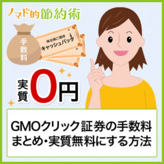 【GMOクリック証券の手数料まとめ】株主優待キャッシュバックを使って実質的に無料(0円)にする方法