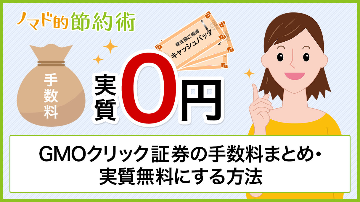 Gmoクリック証券の手数料まとめ 株主優待キャッシュバックを使って実質的に無料 0円 にする方法 ノマド的節約術