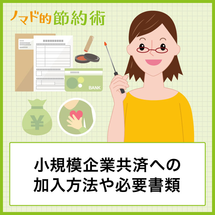 保存版 小規模企業共済への加入方法や必要書類 申込の流れを全て解説します ノマド的節約術