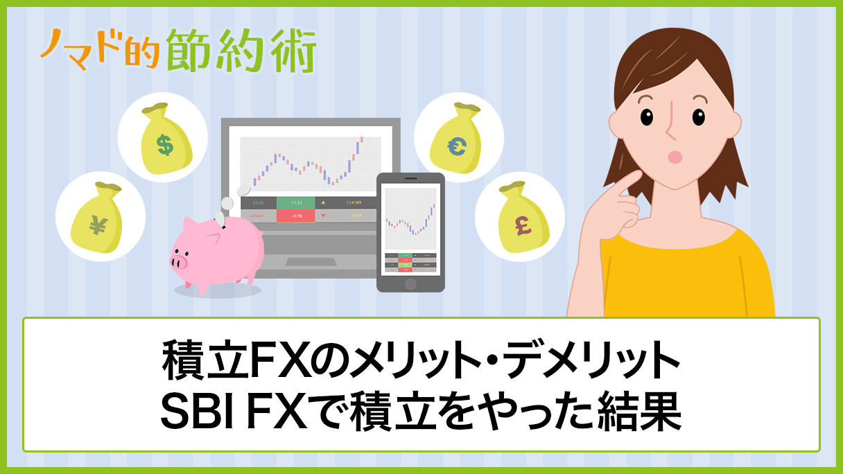 積立FXを2年以上毎日やってみた結果は？メリットとデメリットも紹介 - ノマド的節約術