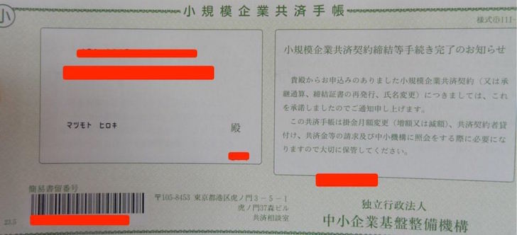 小規模企業共済手帳