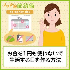 [ノーマネーデー]お金を使わない日の生活を作って1円も使わないで暮らす方法