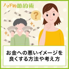 お金への悪いイメージを良くする方法や考え方