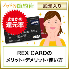 年会費無料で1.0%の還元率！REX CARD(レックスカード)のメリット・デメリット・お得な使い方まとめ